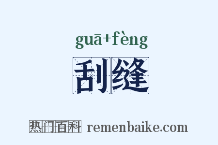 刮缝是什么意思的图片